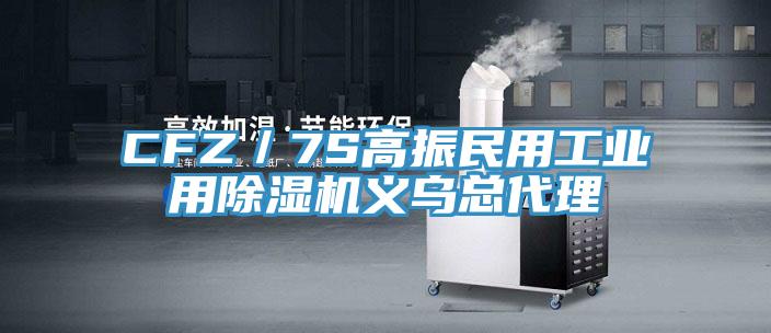 CFZ／7S高振民用工业用泡芙短视频APP官方下载地址义乌总代理