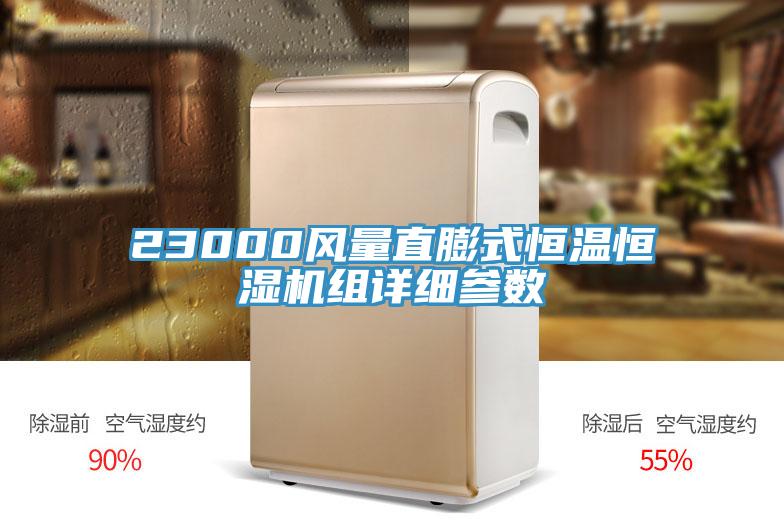 23000风量直膨式恒温恒湿机组详细参数