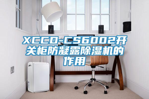 XCCD-CS6002开关柜防凝露泡芙短视频APP官方下载地址的作用