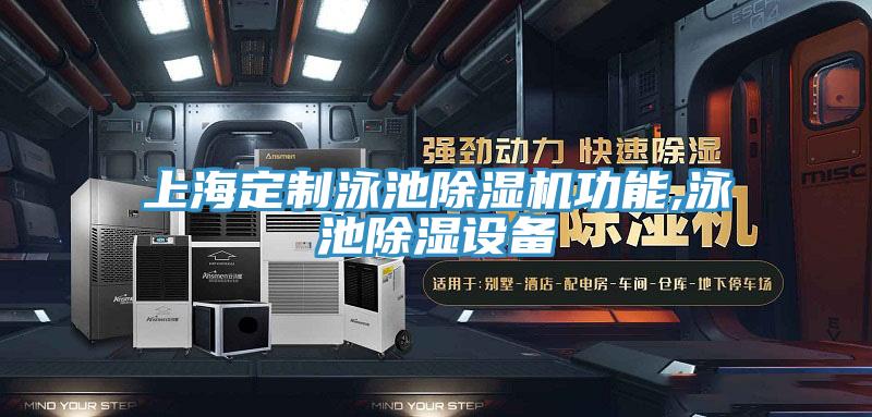 上海定制泳池泡芙短视频APP官方下载地址功能,泳池除湿设备