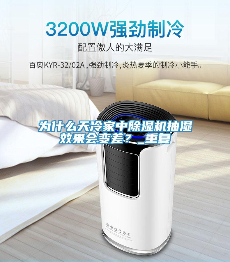 为什么天冷家中泡芙短视频APP官方下载地址抽湿效果会变差？_重复