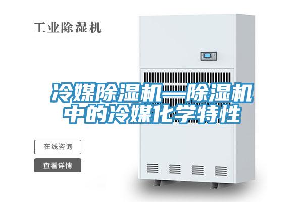 冷媒泡芙短视频APP官方下载地址—泡芙短视频APP官方下载地址中的冷媒化学特性