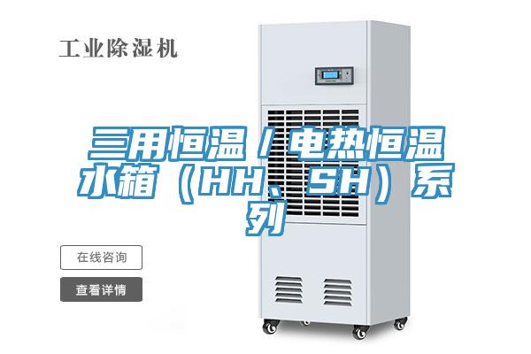 三用恒温／电热恒温水箱（HH、SH）系列