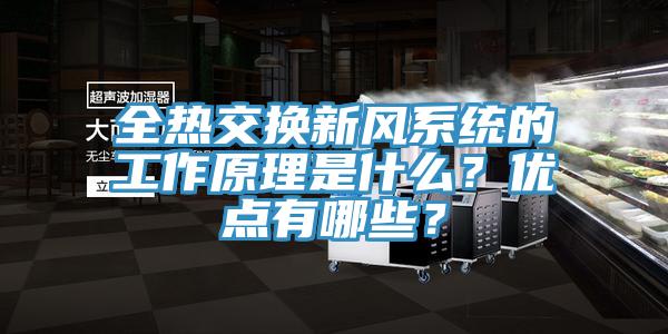 全热交换新风系统的工作原理是什么？优点有哪些？