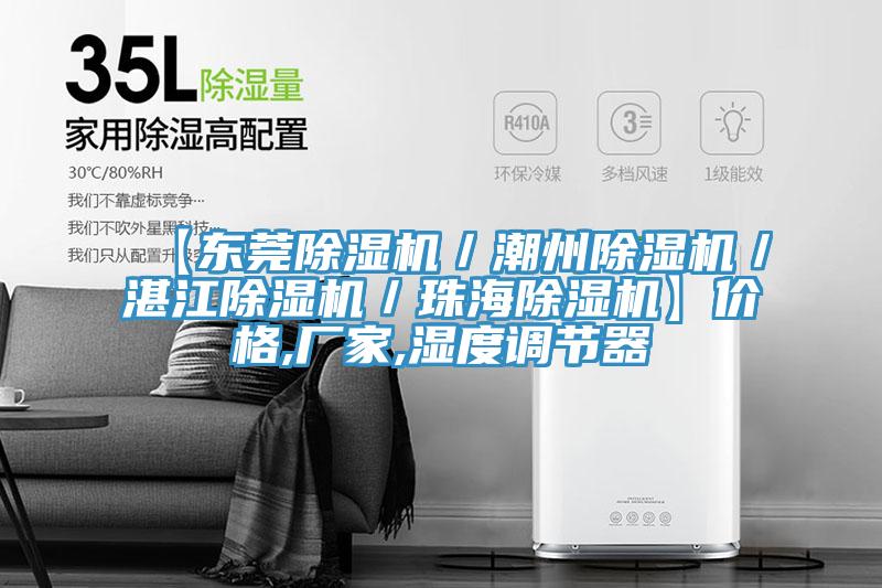 【东莞泡芙短视频APP官方下载地址／潮州泡芙短视频APP官方下载地址／湛江泡芙短视频APP官方下载地址／珠海泡芙短视频APP官方下载地址】价格,厂家,湿度调节器