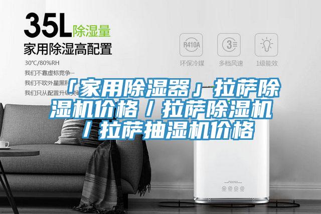 「家用除湿器」拉萨泡芙短视频APP官方下载地址价格／拉萨泡芙短视频APP官方下载地址／拉萨抽湿机价格