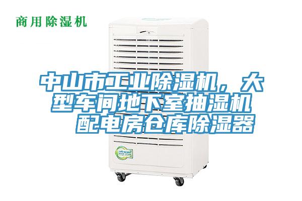 中山市工业泡芙短视频APP官方下载地址，大型车间地下室抽湿机  配电房仓库除湿器
