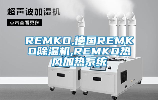 REMKO,德国REMKO泡芙短视频APP官方下载地址,REMKO热风加热系统