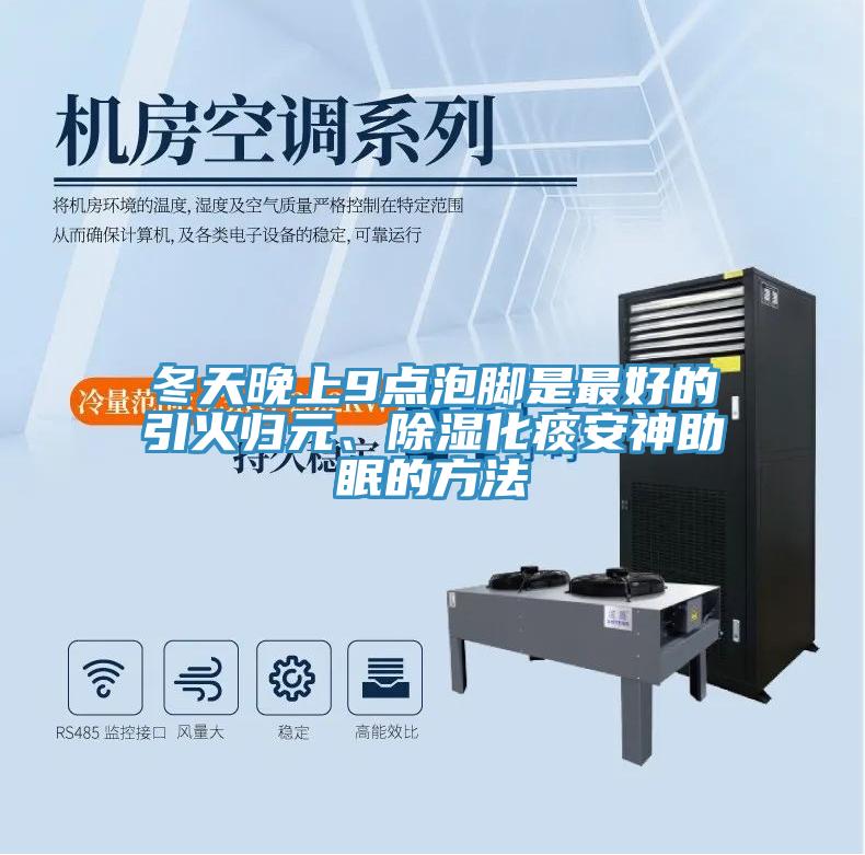 冬天晚上9点泡脚是最好的引火归元、除湿化痰安神助眠的方法