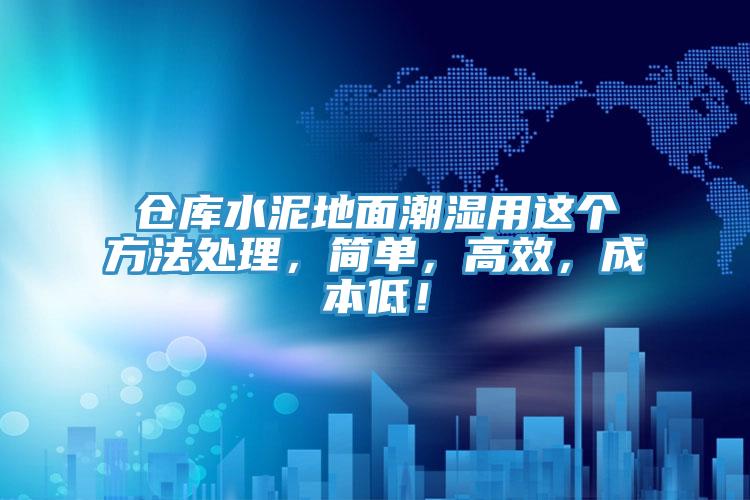 仓库水泥地面潮湿用这个方法处理，简单，高效，成本低！