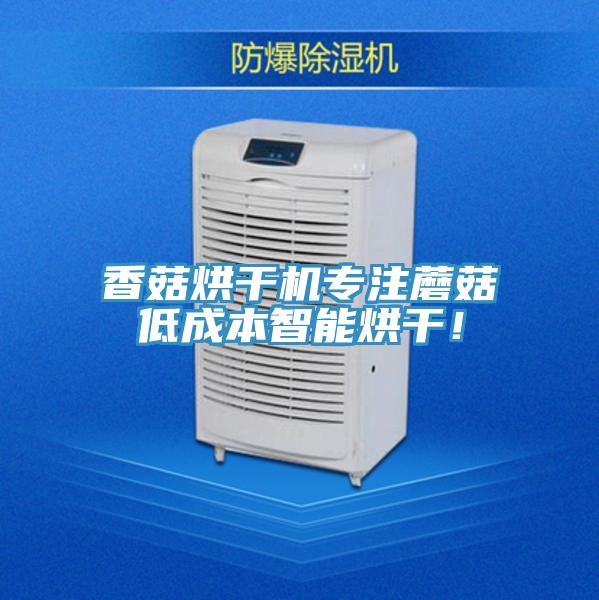 香菇烘干机专注蘑菇低成本智能烘干！