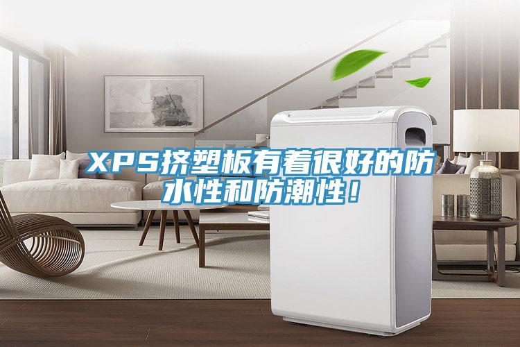 XPS挤塑板有着很好的防水性和防潮性！