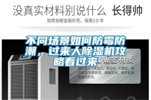 不同场景如何防霉防潮，过来人泡芙短视频APP官方下载地址攻略看过来