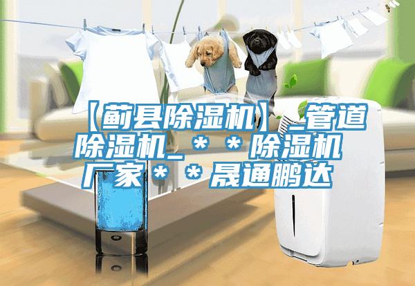 【蓟县泡芙短视频APP官方下载地址】_管道泡芙短视频APP官方下载地址_＊＊泡芙短视频APP官方下载地址厂家＊＊晟通鹏达