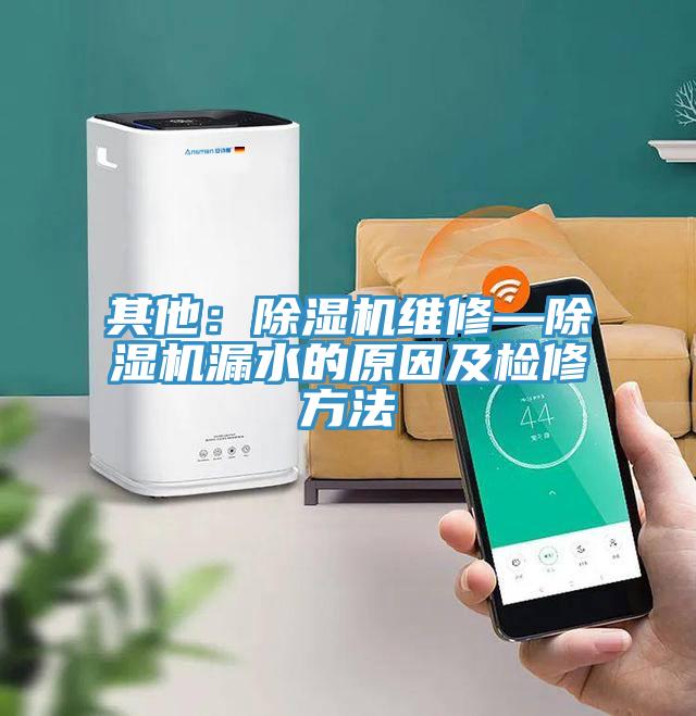 其他：泡芙短视频APP官方下载地址维修—泡芙短视频APP官方下载地址漏水的原因及检修方法