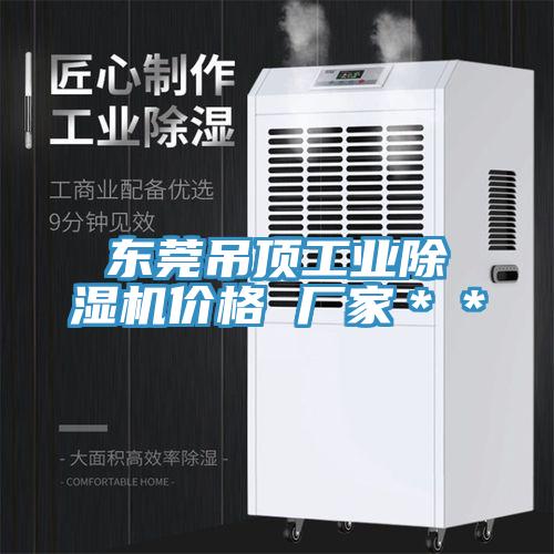 东莞吊顶工业泡芙短视频APP官方下载地址价格 厂家＊＊