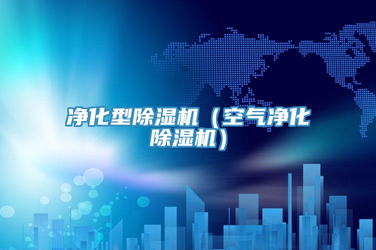 净化型泡芙短视频APP官方下载地址（空气净化泡芙短视频APP官方下载地址）