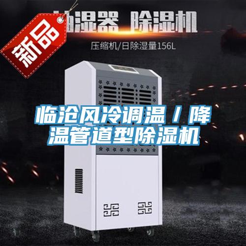 临沧风冷调温／降温管道型泡芙短视频APP官方下载地址