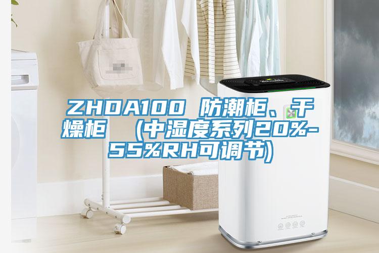 ZHDA100 防潮柜、干燥柜  (中湿度系列20%-55%RH可调节)