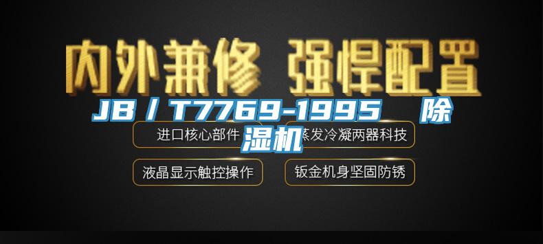 JB／T7769-1995  泡芙短视频APP官方下载地址