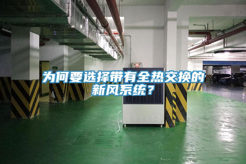 为何要选择带有全热交换的新风系统？