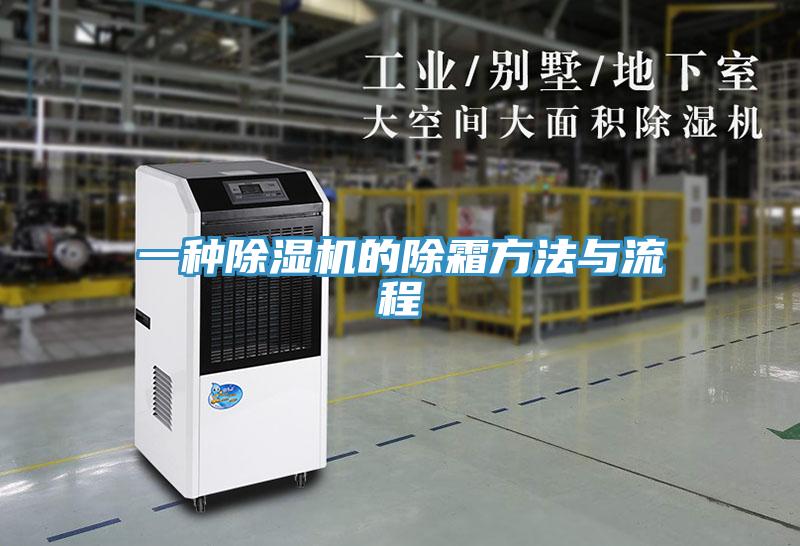 一种泡芙短视频APP官方下载地址的除霜方法与流程