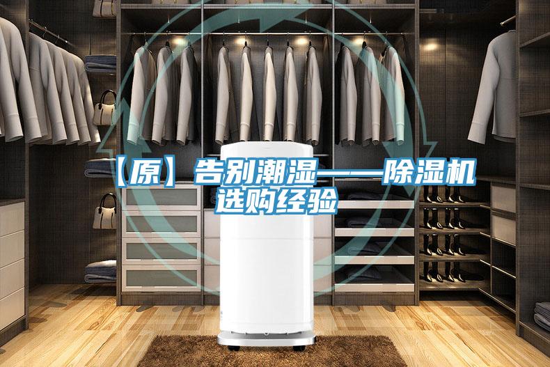 【原】告别潮湿——泡芙短视频APP官方下载地址选购经验