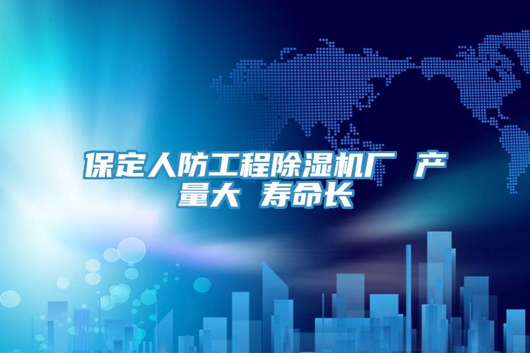 保定人防工程泡芙短视频APP官方下载地址厂 产量大 寿命长