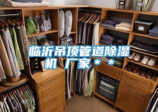 临沂吊顶管道泡芙短视频APP官方下载地址 厂家＊＊