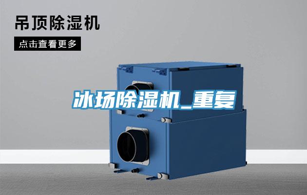 冰场泡芙短视频APP官方下载地址_重复