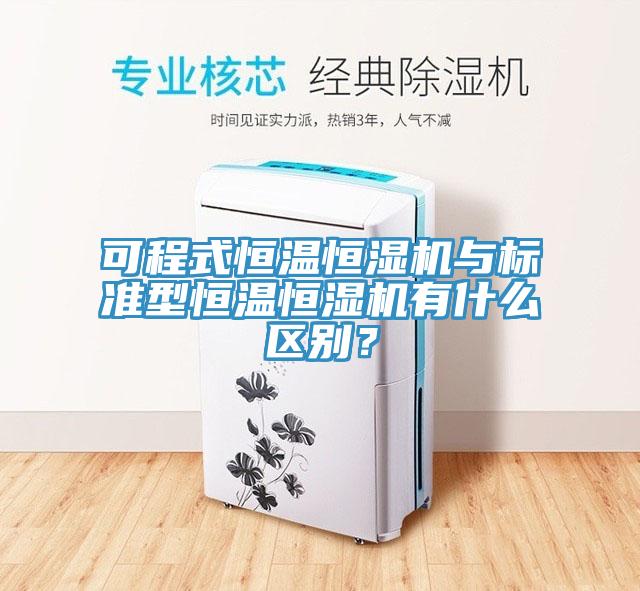 可程式恒温恒湿机与标准型恒温恒湿机有什么区别？