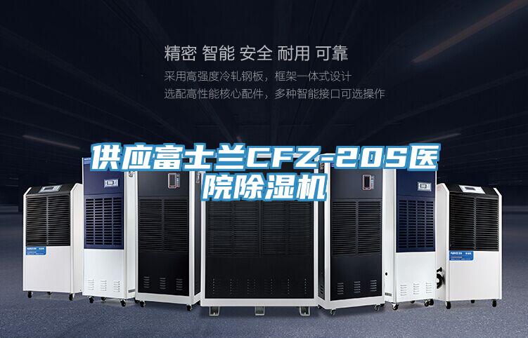 供应富士兰CFZ-20S医院泡芙短视频APP官方下载地址