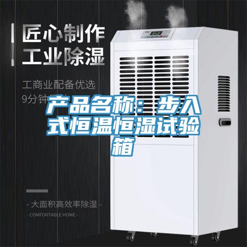 产品名称：步入式恒温恒湿试验箱