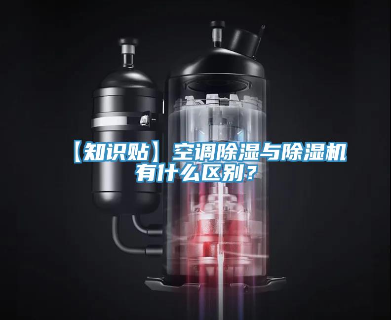 【知识贴】空调除湿与泡芙短视频APP官方下载地址有什么区别？