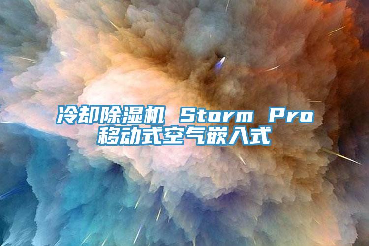 冷却泡芙短视频APP官方下载地址 Storm Pro移动式空气嵌入式