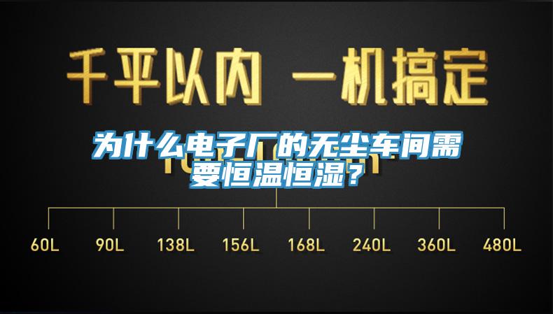 为什么电子厂的无尘车间需要恒温恒湿？