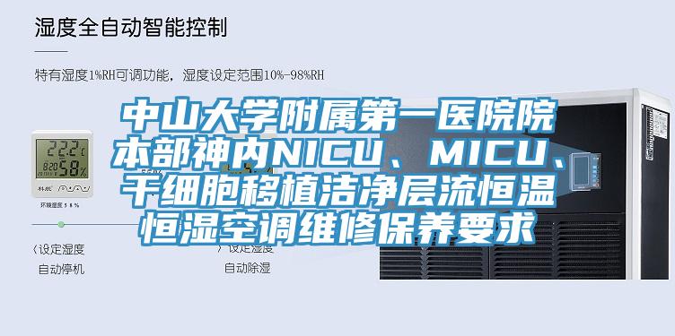 中山大学附属第一医院院本部神内NICU、MICU、干细胞移植洁净层流恒温恒湿空调维修保养要求