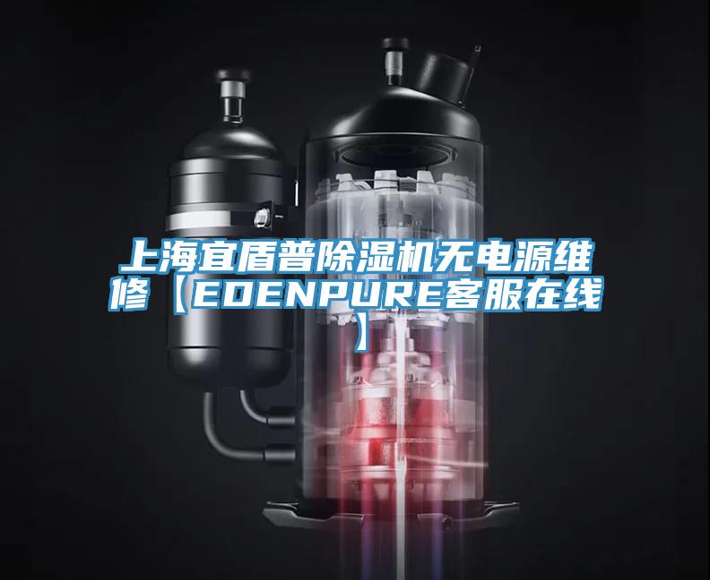 上海宜盾普泡芙短视频APP官方下载地址无电源维修【EDENPURE客服在线】