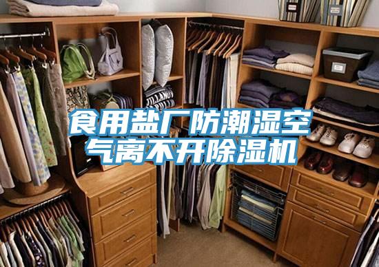 食用盐厂防潮湿空气离不开泡芙短视频APP官方下载地址