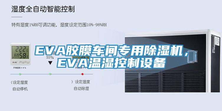 EVA胶膜车间专用泡芙短视频APP官方下载地址，EVA温湿控制设备