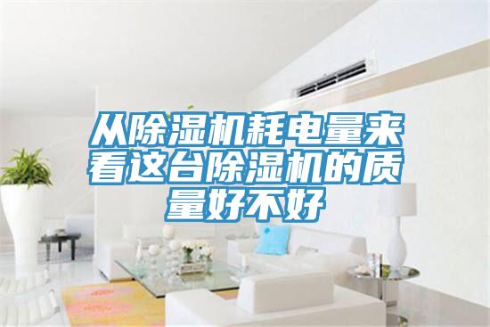 从泡芙短视频APP官方下载地址耗电量来看这台泡芙短视频APP官方下载地址的质量好不好