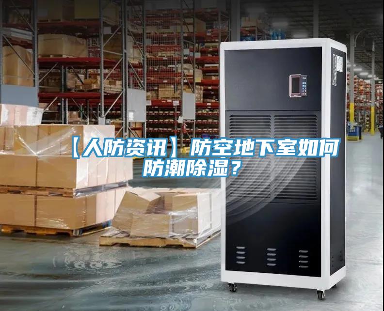 【人防资讯】防空地下室如何防潮除湿？