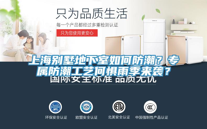 上海别墅地下室如何防潮？专属防潮工艺何惧雨季来袭？