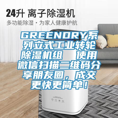 GREENDRY系列立式工业转轮泡芙短视频APP官方下载地址组  使用微信扫描二维码分享朋友圈，成交更快更简单！