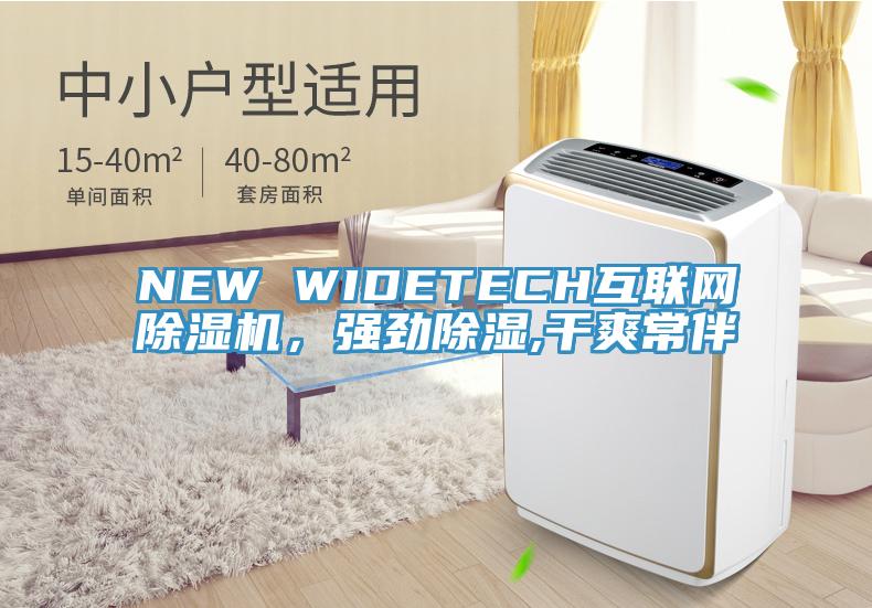 NEW WIDETECH互联网泡芙短视频APP官方下载地址，强劲除湿,干爽常伴