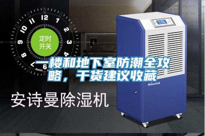 一楼和地下室防潮全攻略，干货建议收藏