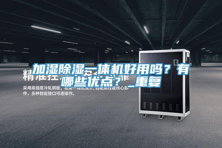 加湿除湿一体机好用吗？有哪些优点？_重复