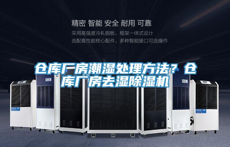 仓库厂房潮湿处理方法？仓库厂房去湿泡芙短视频APP官方下载地址