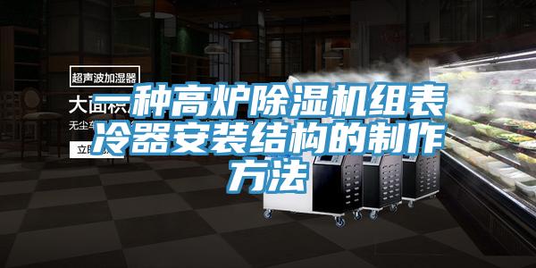 一种高炉泡芙短视频APP官方下载地址组表冷器安装结构的制作方法