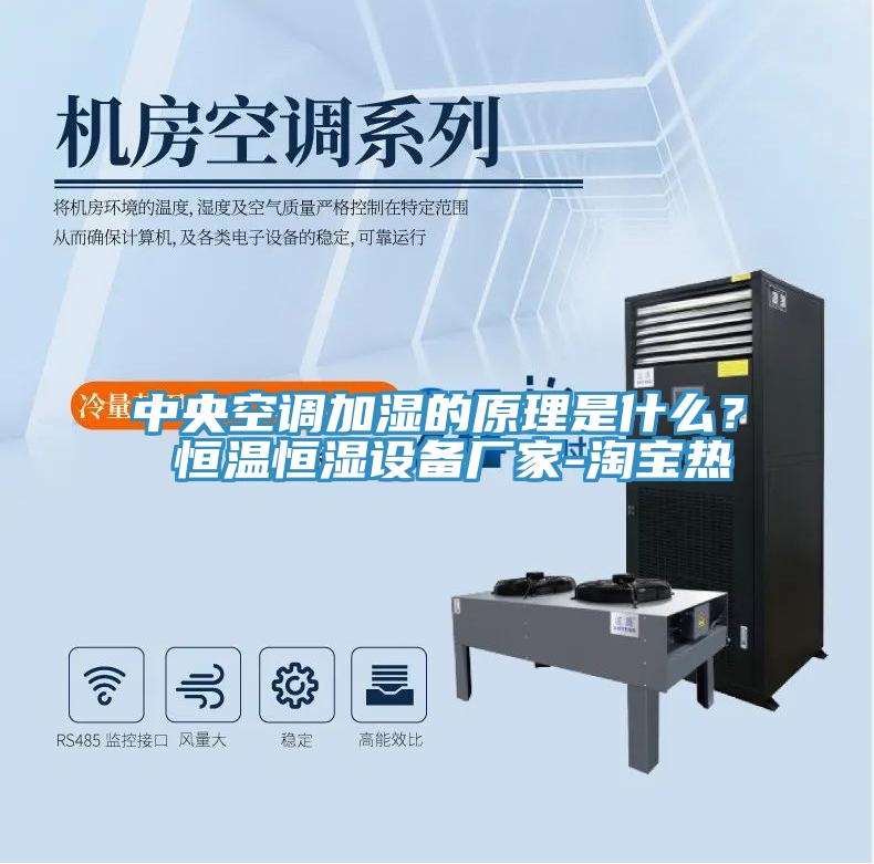 中央空调加湿的原理是什么？ 恒温恒湿设备厂家-淘宝热